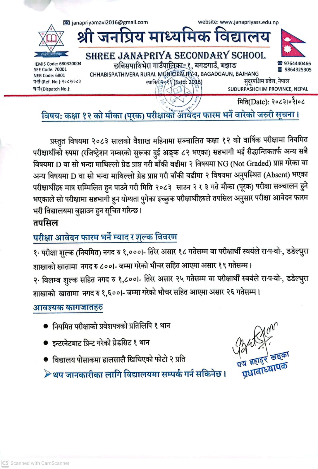 कक्षा-12को पूरक परीक्षा आवेदन  फारम भर्ने वारेको सूचना